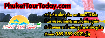 ทัวร์ภูเก็ต เที่ยวภูเก็ต จองโรงแรม รีสอร์ท ที่พัก พร้อมบริการโปรแกรมท่องเที่ยวภูเก็ต ทัวร์วัฒนธรรม เที่ยวเมืองภูเก็ต นำเที่ยวภูเก็ต ติดต่อ 089 289 9021 (บุ้ง)