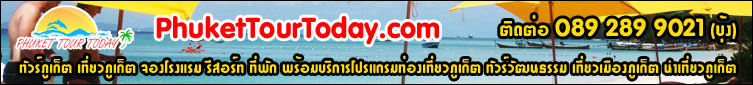 ทัวร์ภูเก็ต เที่ยวภูเก็ต จองโรงแรม รีสอร์ท ที่พัก พร้อมบริการโปรแกรมท่องเที่ยวภูเก็ต ทัวร์วัฒนธรรม เที่ยวเมืองภูเก็ต นำเที่ยวภูเก็ต ติดต่อ 089 289 9021 (บุ้ง) ทัวร์ภูเก็ต เที่ยวภูเก็ต จองโรงแรม รีสอร์ท ที่พัก พร้อมบริการโปรแกรมท่องเที่ยวภูเก็ต ทัวร์วัฒนธรรม เที่ยวเมืองภูเก็ต นำเที่ยวภูเก็ต ติดต่อ 089 289 9021 (บุ้ง)